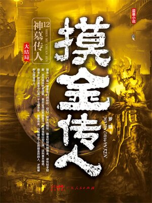 cover image of 神墓传人